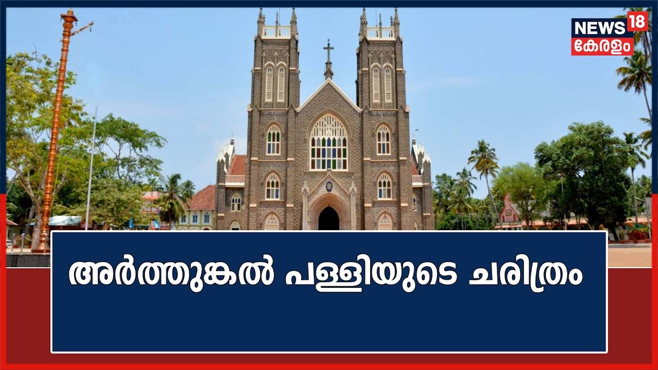 Alappuzhaയിലെ Arthunkal Churchൻറെ വിശേഷങ്ങളും ഐതീഹ്യവും പങ്കുവച്ച് ഫാ.സെലസ്റ്റീൻ പുത്തൻ പുരക്കൽ