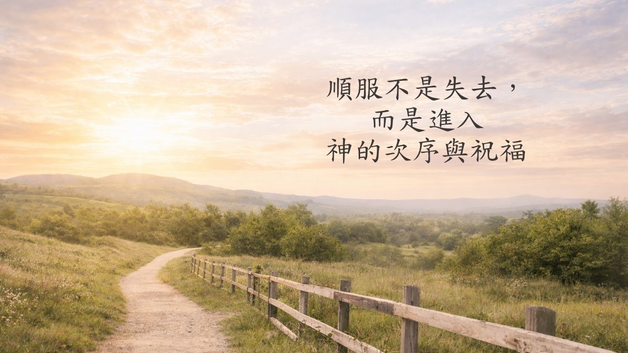 2026 02 14《順服不是失去，而是進入神的次序與祝福》
