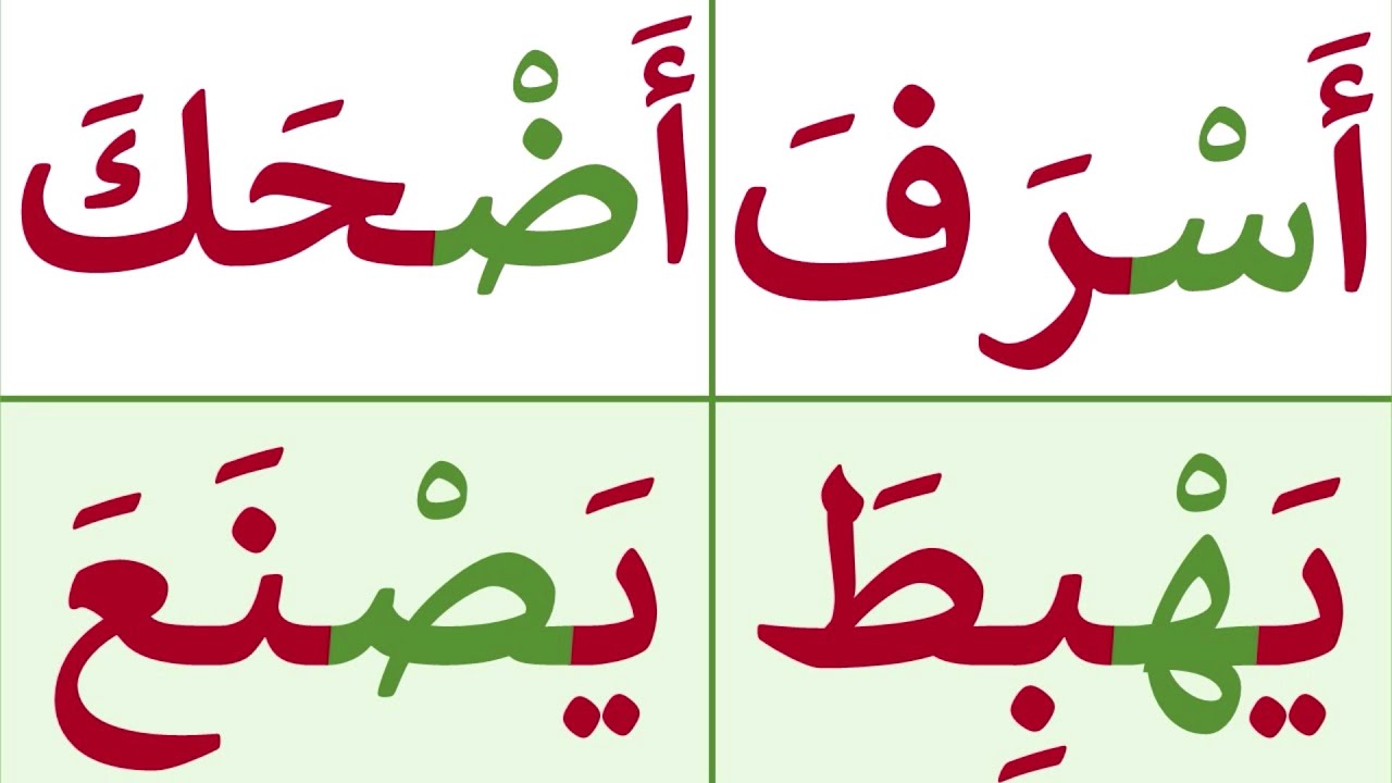 تعلم القراءة والكتابة | تعلم قراءة كلمات رباعية مع السكون | تعلم الاملاء