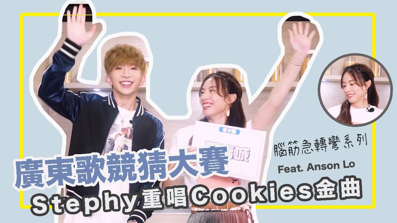 【廣東歌競猜大賽】腦筋急轉彎系列 Stephy 同 Anson Lo 誰玩遊戲更厲害？大爆組合趣事？feat. Anson Lo