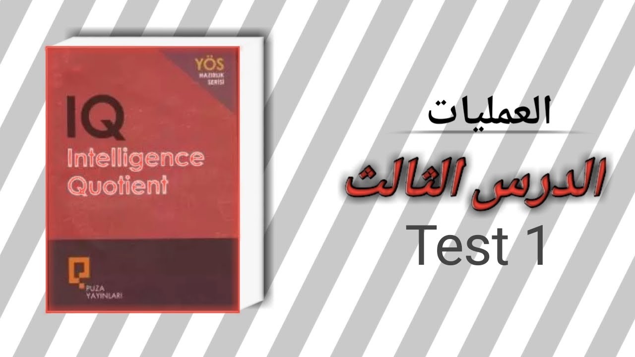 البحث الثالث | العمليات| IQ - yös- Test 1
