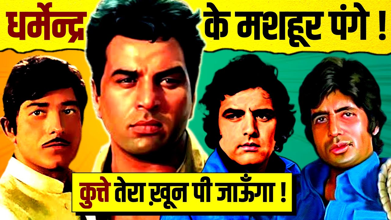 Dharmendra's Famous Controversies & Fights 🔥 | Amitabh Bachchan | Mithun Chakraborty | Sunny Deol