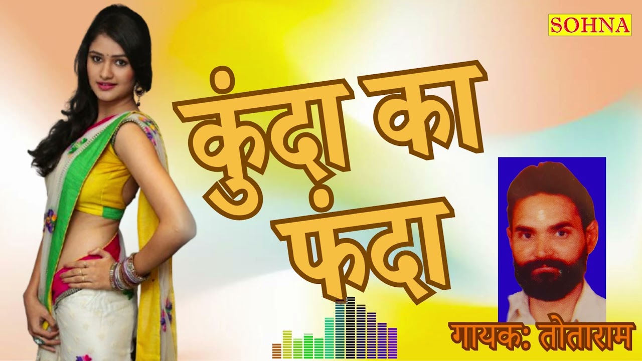 कुंदा का फंदा | रसिया | तोताराम बृजवासी | SOHNA CASSETTES | ORIGINAL SOUNDTRACK | HD AUDIO |