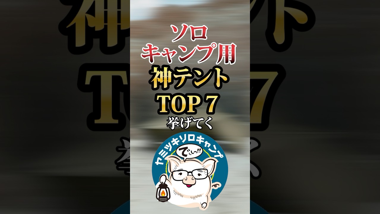 知らないと損！みんなで選ぶ本気のおすすめソロキャンプ用テントランキングTOP10 #テント #キャンプギア #おすすめ #保存