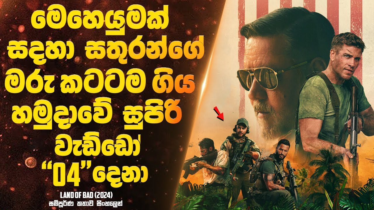 මෙහෙයුමක් සඳහා සතුරන්ගේ මරු කටටම ගිය හමුදාවේ සුපිරි වැඩ්ඩො හතර දෙනා | Sinhala Movie