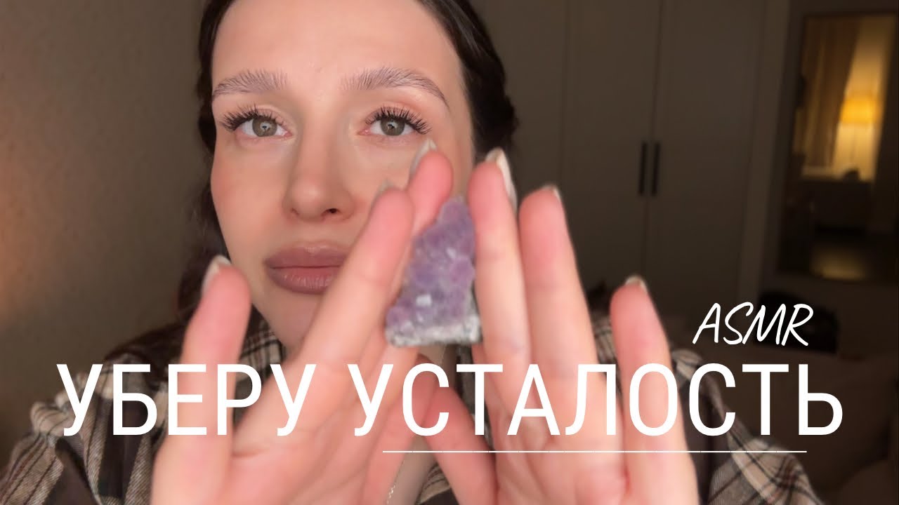 АСМР от усталости и бессонницы | АСМР РЕЙКИ | ASMR for fatigue and insomnia