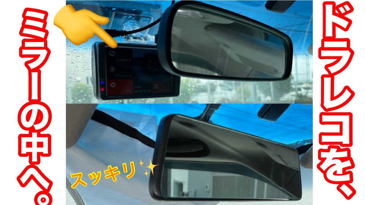 【カーライフが変わる！】エリシオンプレステージにミラー型ドラレコをDIY取付