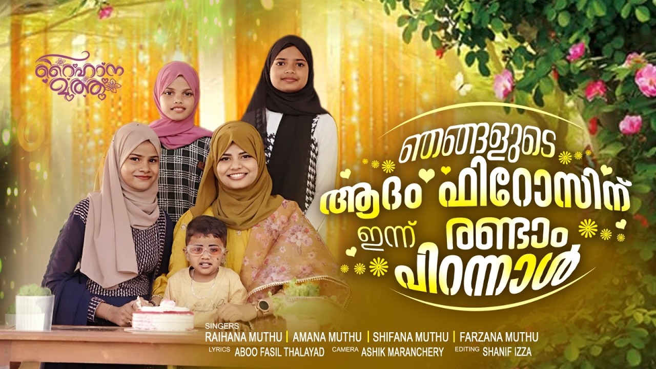 ഞങ്ങളുടെ ആദം ഫിറോസിന് ഇന്ന് രണ്ടാം പിറന്നാൾ | BIRTHDAY VIDEO | RAIHANA MUTHU