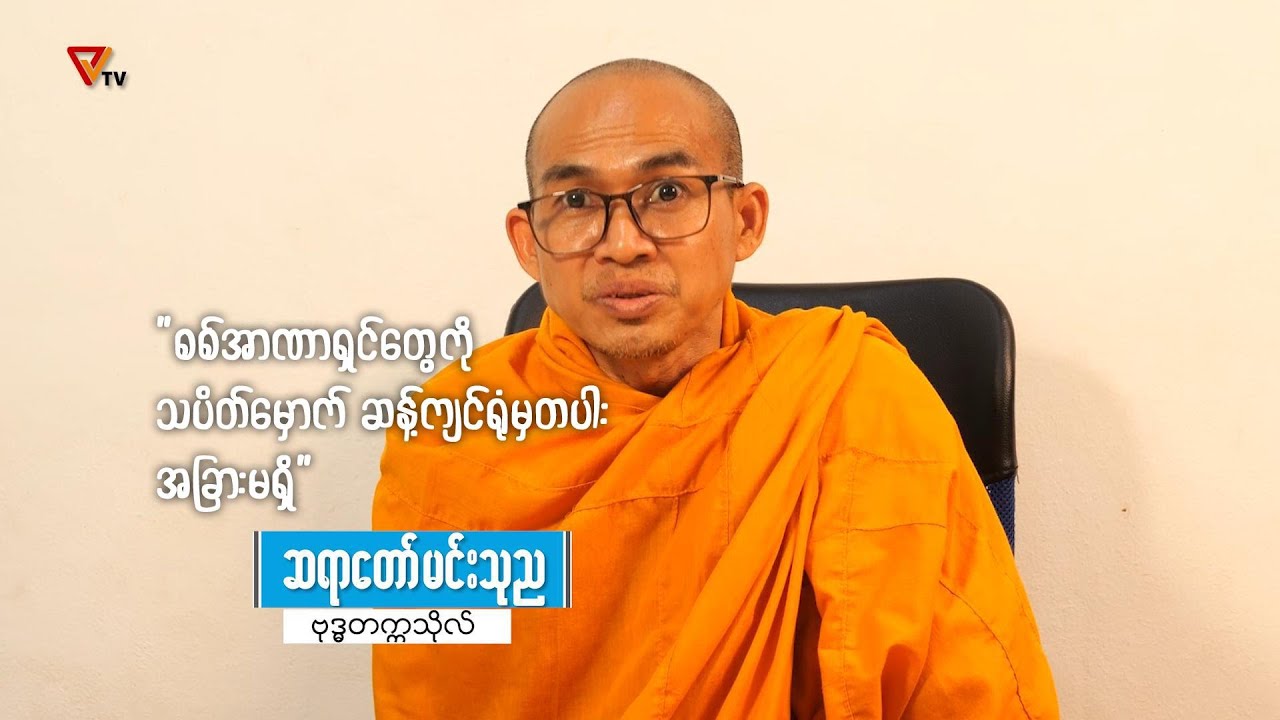 ဆရာတော်မင်းသုည(ဗုဒ္ဓတက္ကသိုလ်) နှင့် ဆက်သွယ်မေးမြန်းချက်