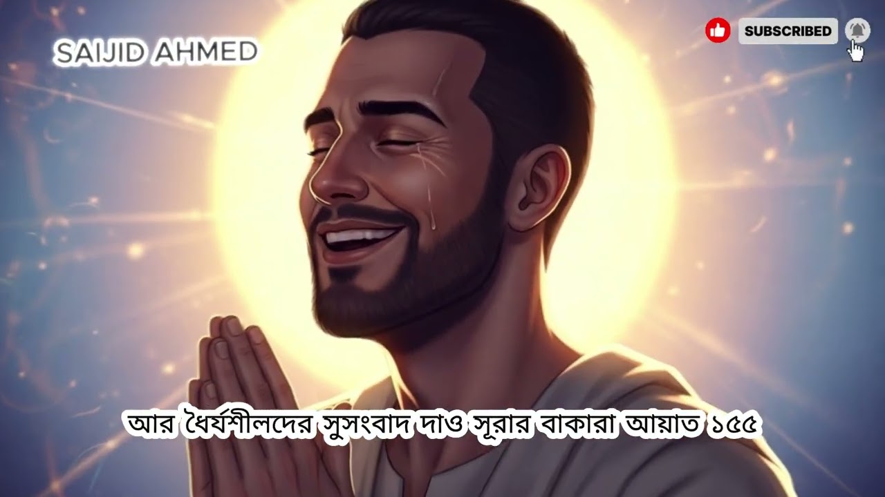 ধৈর্য ধরো – আল্লাহর সময়টাই সেরা সময় | অনুপ্রেরণামূলক ইসলামিক গল্প