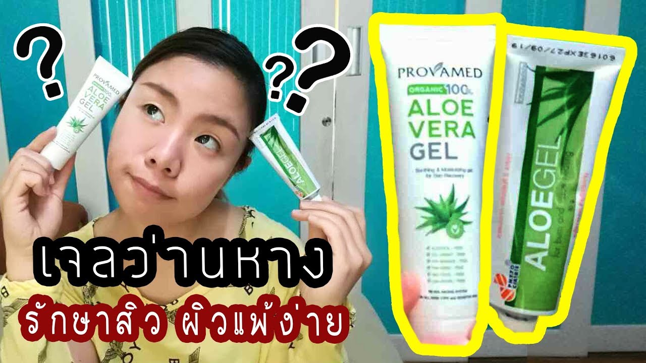 เจลว่านหาง 100% แม่เจ้าาาา!! รักษาสิว หน้าดีขึ้นมาก ผิวแพ้ง่ายใช้ได้แน่นอน | Happy Yammy Story