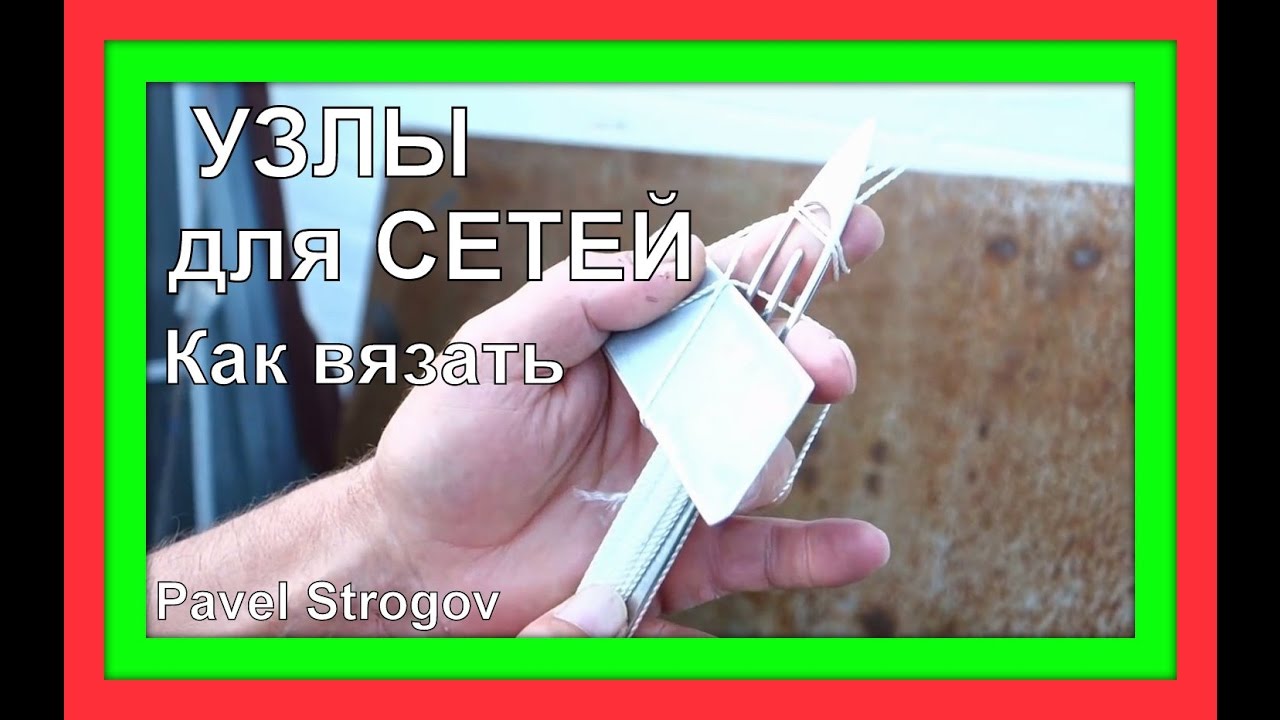 КАК ВЯЗАТЬ УЗЛЫ для рыболовных сетей .Пособие для начинающего браконьера.