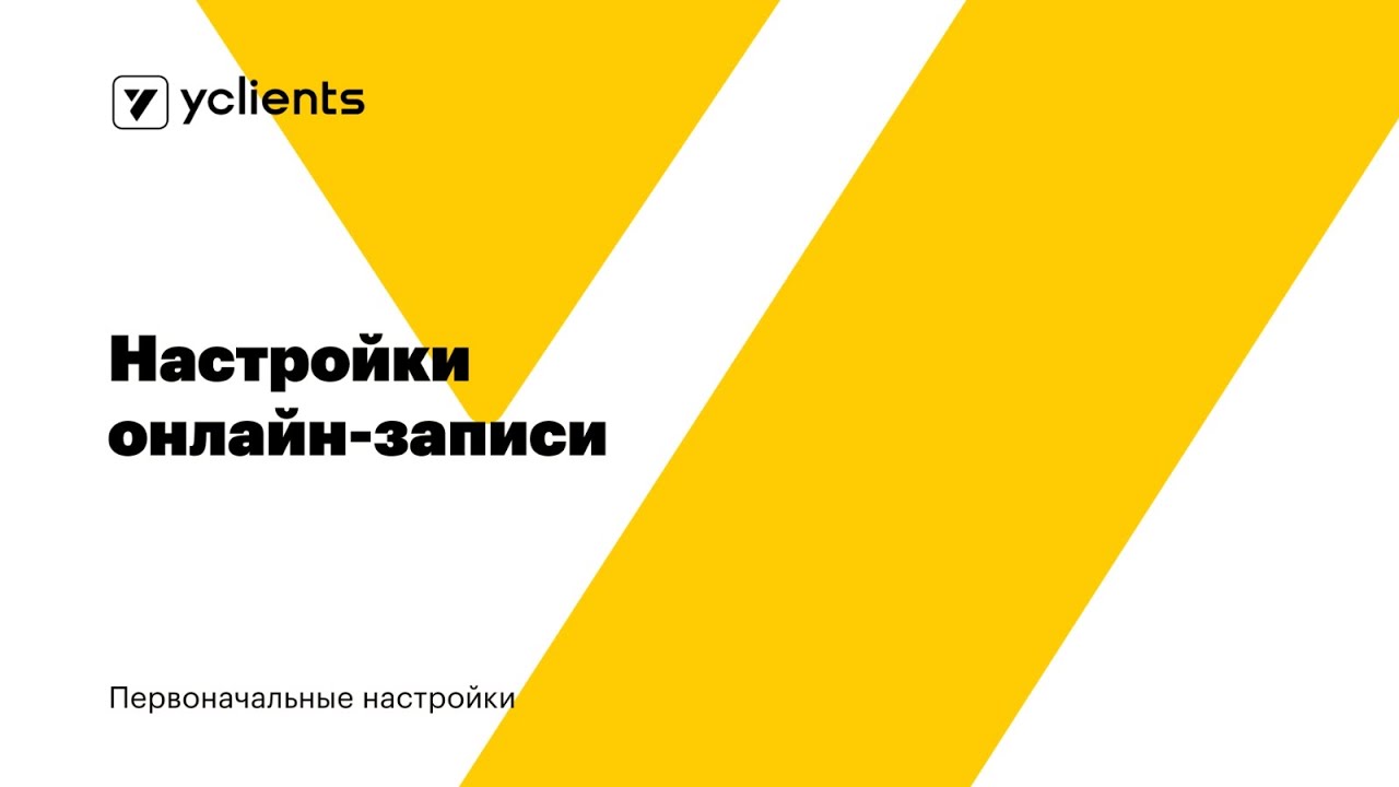 Первоначальные настройки: Настройки онлайн-записи