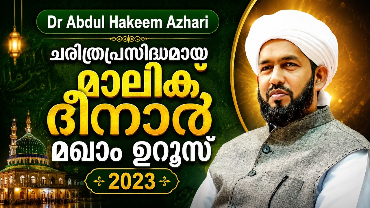 Dr Abdul Hakeem Azhari | ചരിത്രപ്രസിദ്ധമായ മാലിക്  ദീനാർ മഖാം ഉറൂസ് 2023 | Day 4