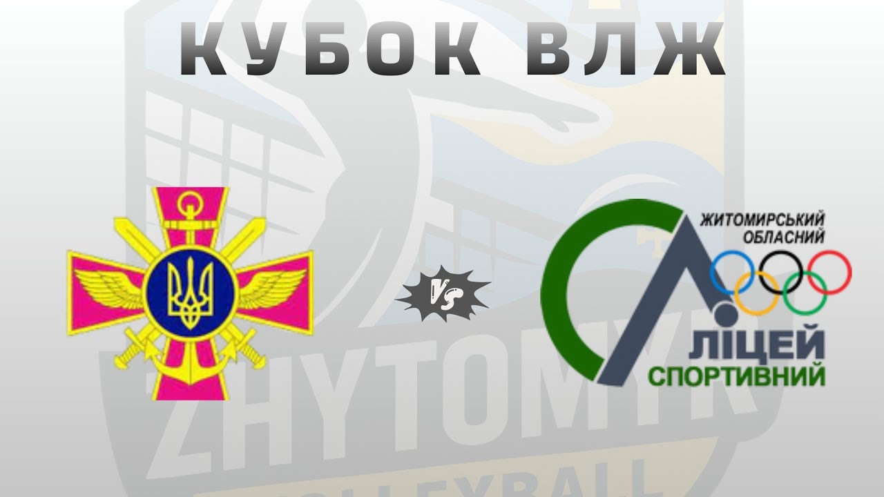 Кубок ЖВЛ *  ВК ЗСУ vs ВК Спортліцей