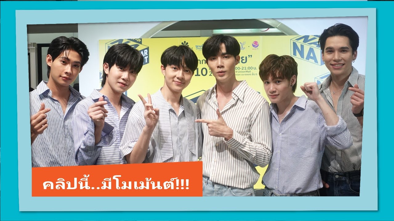 รวมโมเม้นต์นักแสดง 