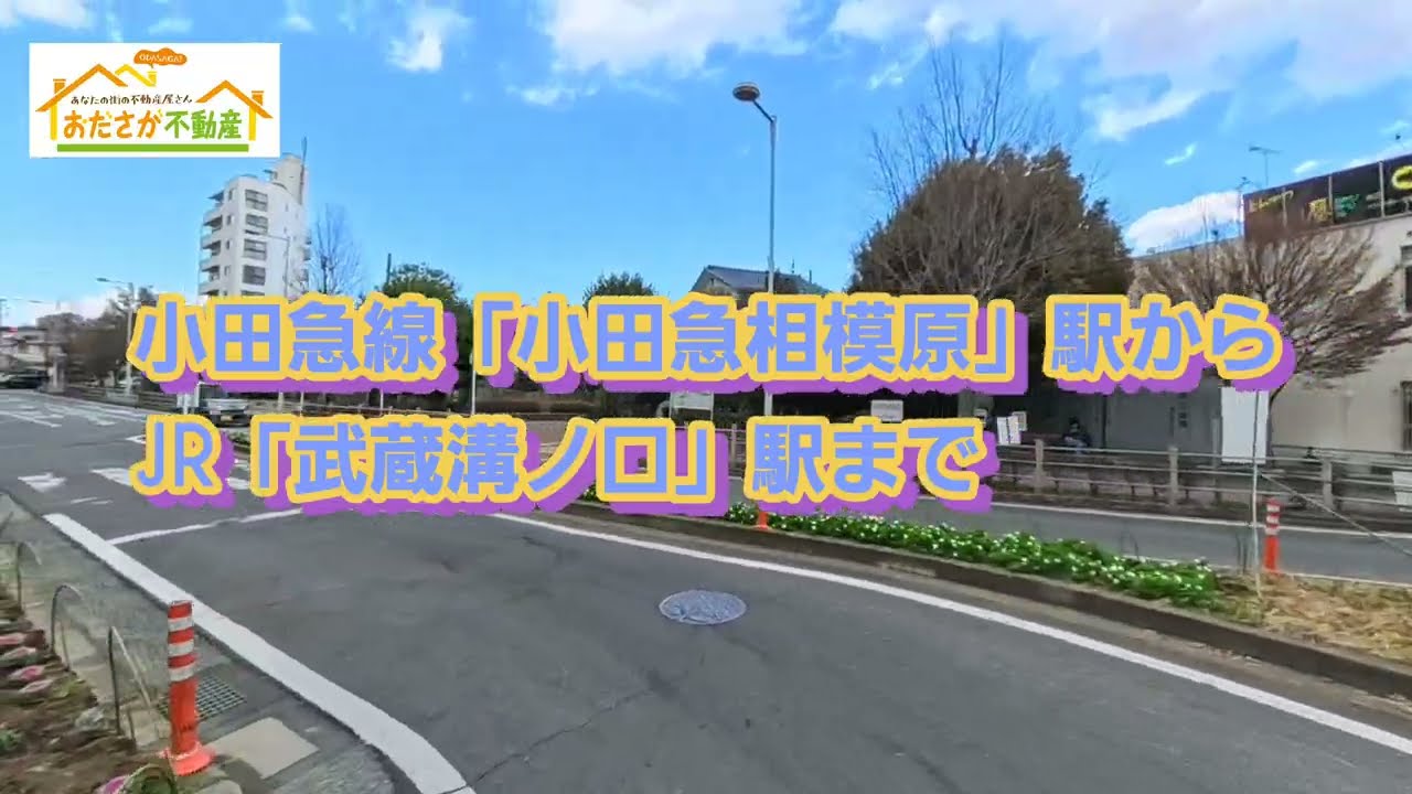 JR「武蔵溝ノ口」までの道のり　I【おださが不動産株式会社】※小田急相模原（相模原市・座間市）を中心に東京・神奈川各地の地域・不動産などをご紹介。
