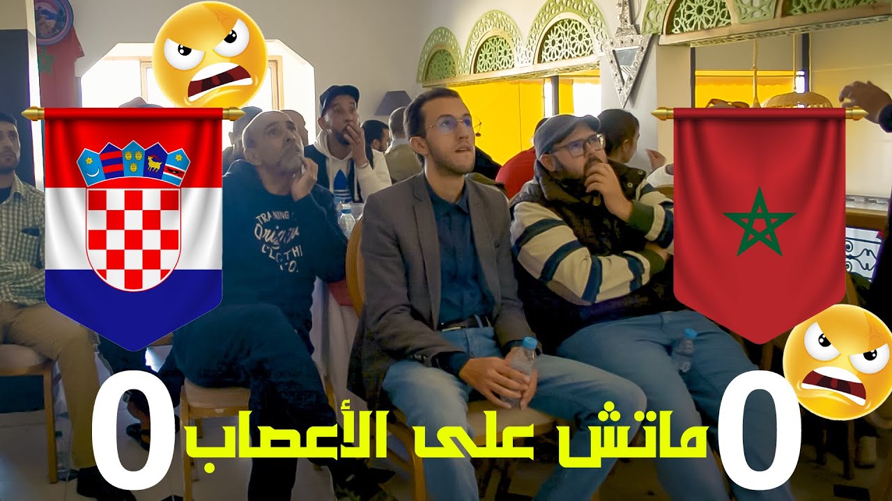 مباراة الأعصاب😡المغرب  ضد كرواتيا من كأس العالم قطر 2022