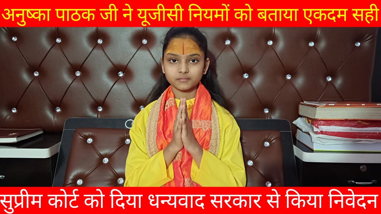 अनुष्का पाठक जी ने यूजीसी नियमों को बताया सही, सरकार से किया निवेदन और सुप्रीम कोर्ट को दिया धन्यवाद