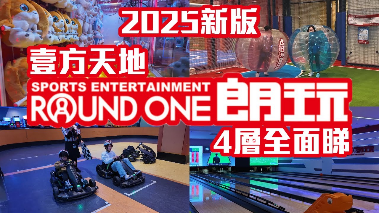 朗玩｜肆跑｜深圳室內遊樂場｜壹方天地C區｜日本正版夾公仔｜保齡球｜泡泡足球｜深圳好去處2025