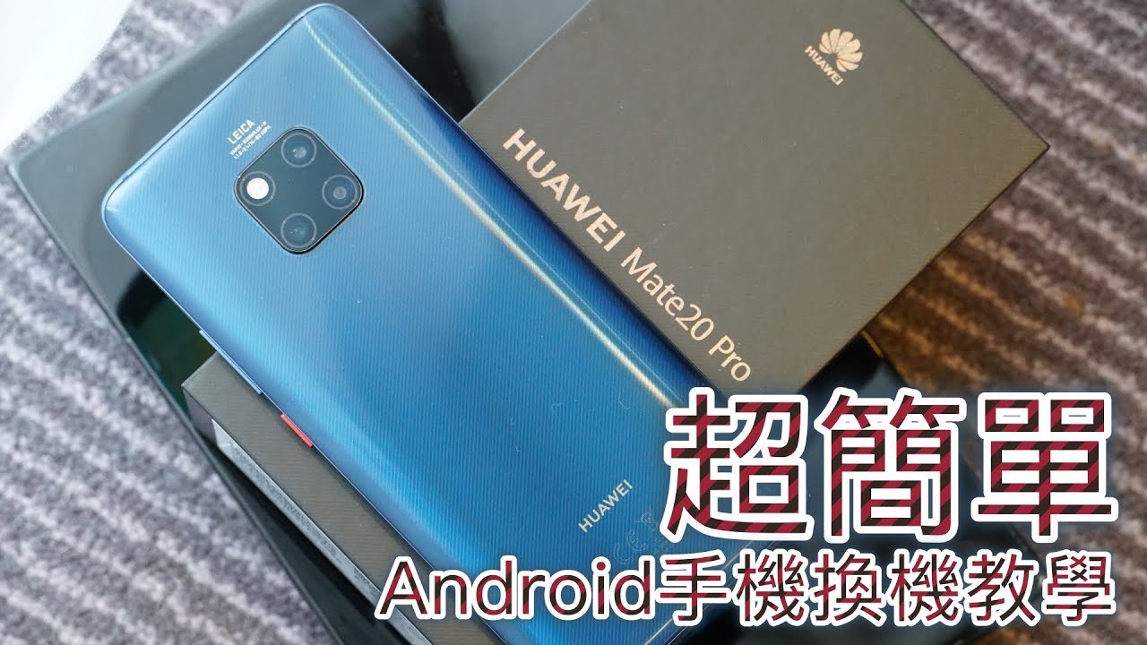 Android 手機換新機，新、舊手機資料轉移用「手機克隆」超簡單！( HUAWEI Mate20 Pro 示範)