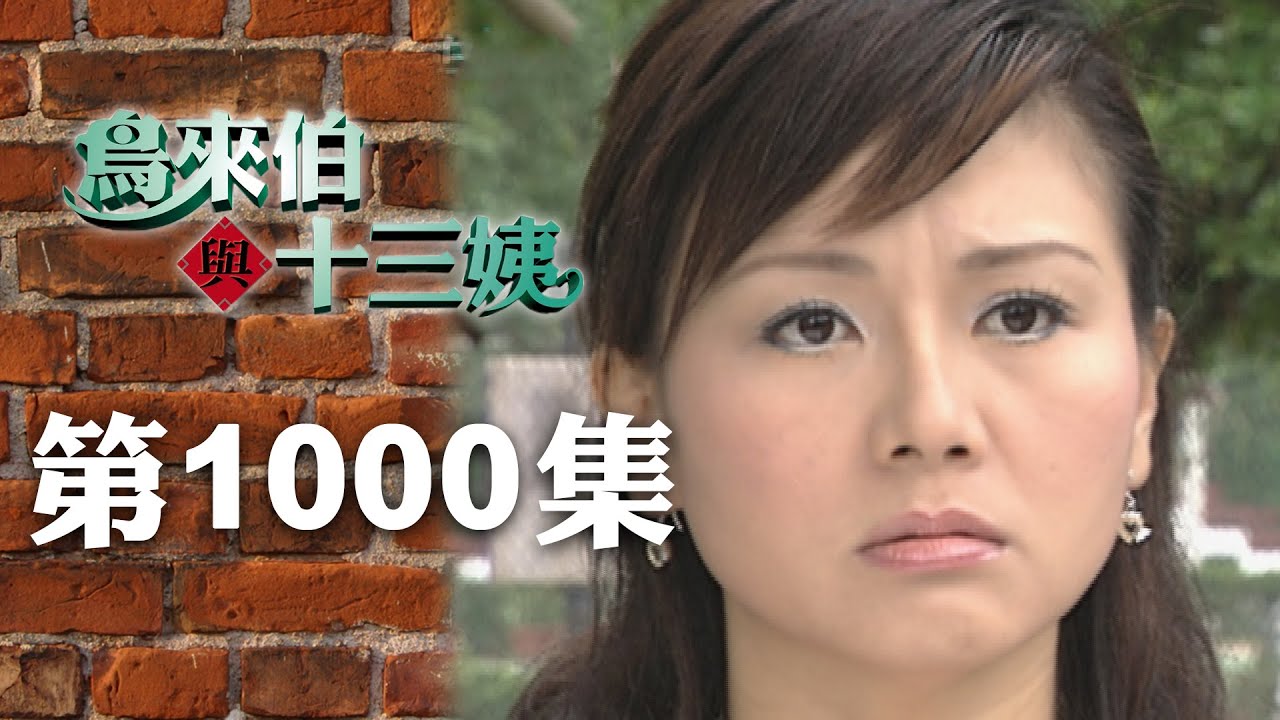 鳥來伯與十三姨【新再製】EP1000｜三立台劇