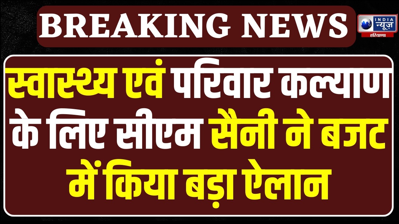 Haryana Budget : बुजुर्गो के  स्वास्थ्य एवं परिवार कल्याण के लिए CM Saini ने बजट में दिया बड़ा तोहफा