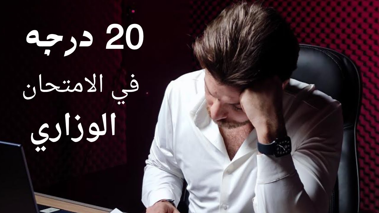 20 درجه في الامتحان الوزاري بساعه واحده فقط