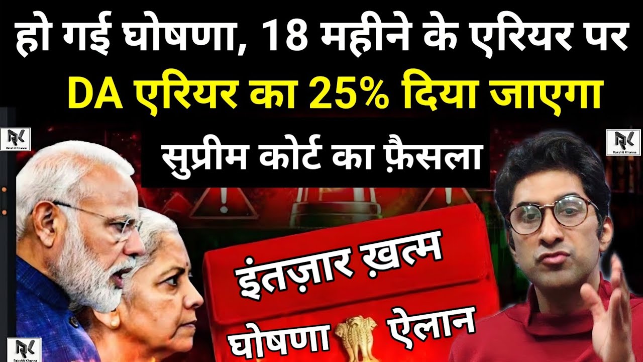 18 महीने के D.A/D.R का एरियर मिलेगा - खुशखबरी, 25% भुगतान का आदेश,सुप्रीम कोर्ट से अंतिम फ़ैसला ऐलान