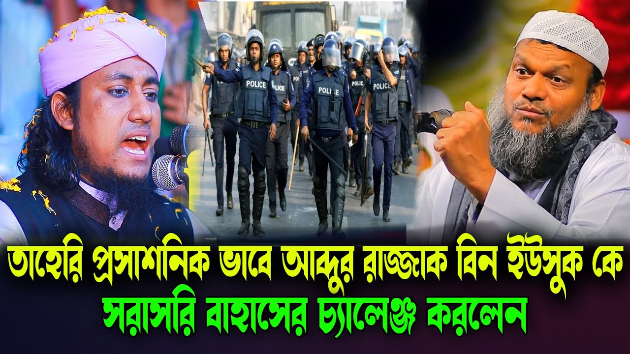 তাহেরি প্রসাশনিক ভাবে আব্দুর রাজ্জাক বিন ইউসুফ কে বাহাসের চ্যালেঞ্জ করলেন | Abdur rajjak bin yousuf