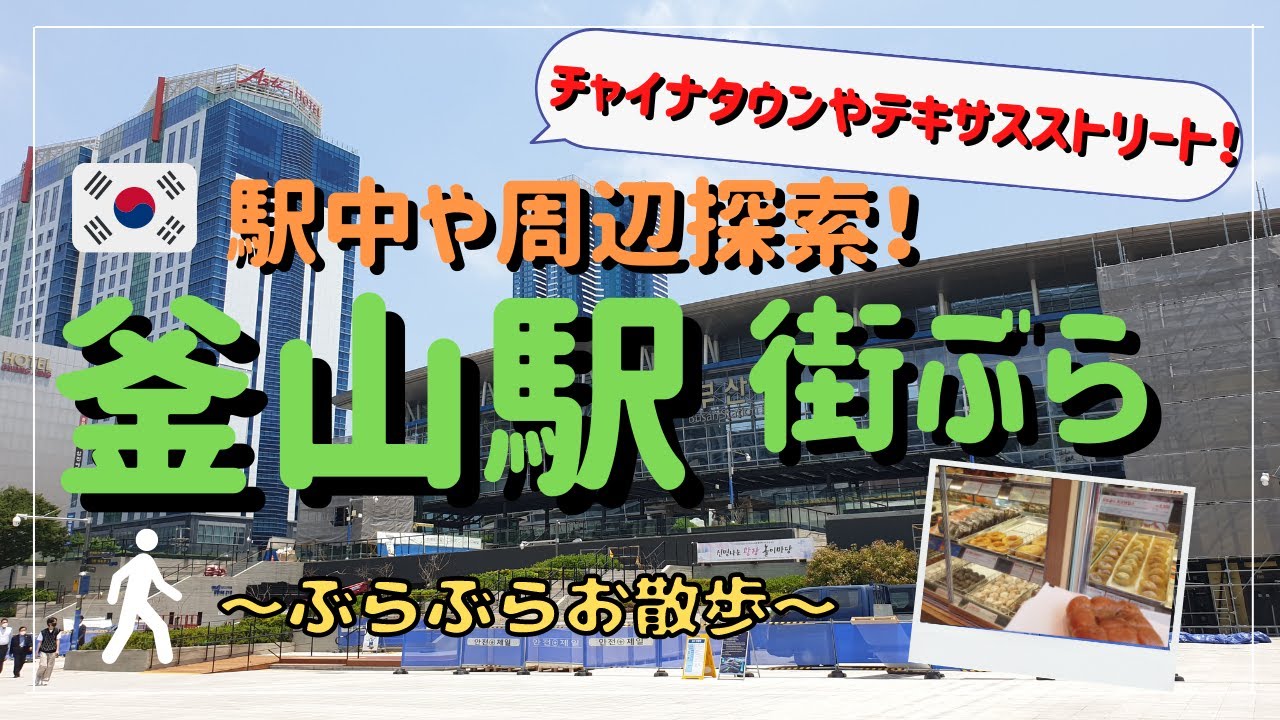【在韓10年Vlog】釜山駅街ぶら！駅中やチャイナタウン、テキサスストリートなど周辺探索！／부산역