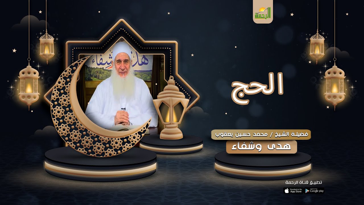 الحج | برنامج هدى وشفاء ح29 لفضيلة الشيخ محمد حسين يعقوب