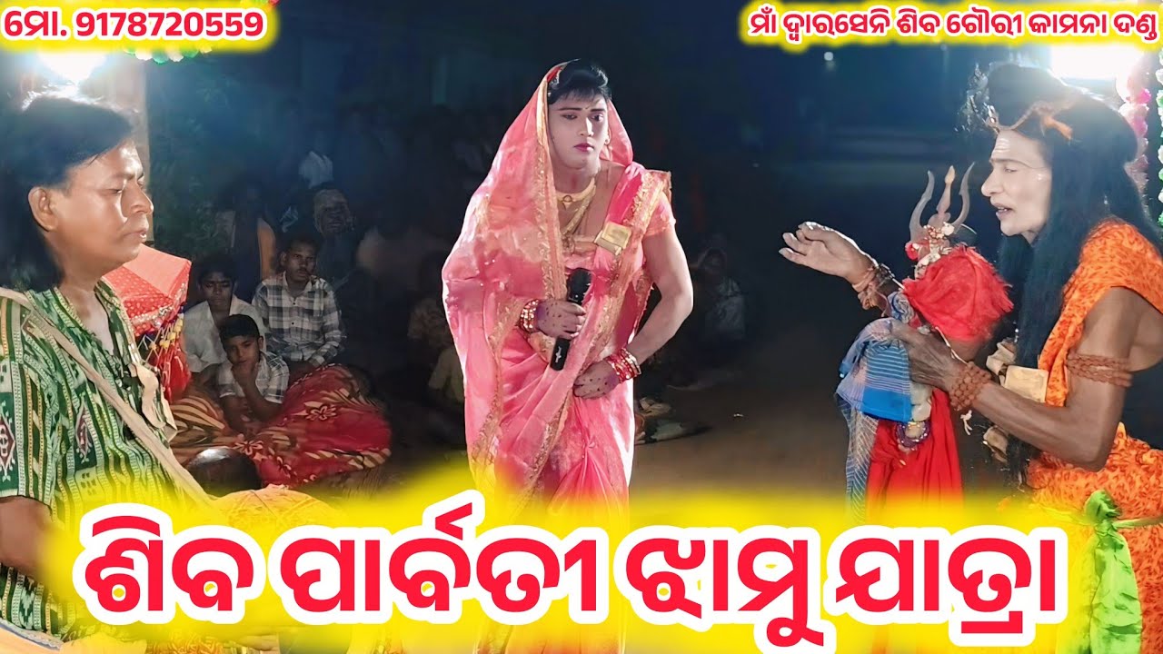 ଶିବ ପାର୍ବତୀ ଝାମୁ ଯାତ୍ରା //ଲିମପଡା କାମନା ଦଣ୍ଡ //ମୋ. 8658177534