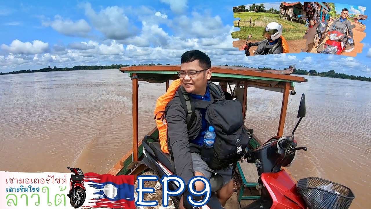 ขึ้นเรือโดยสารข้ามฟากเมืองมูลปาโมกข์ไปฝั่งบ้านจานเมืองโขง ທ່າຂ້າມບັກເມືອງມູນລະປະໂມກ มหานทีแห่งชีวิต