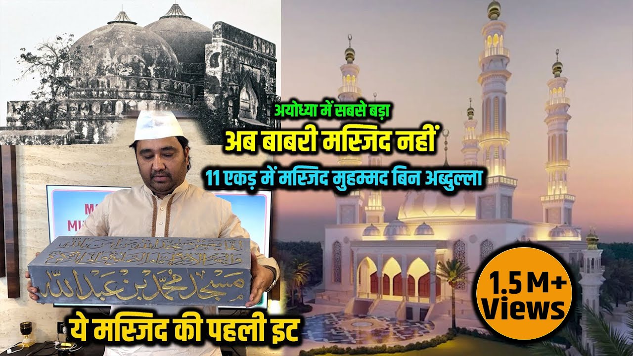 अयोध्या में अब बाबरी मस्जिद नहीं 11 एकड़ में मस्जिद मुहम्मद बिन अब्दुल्ला | ये है मस्जिद की पहली इट