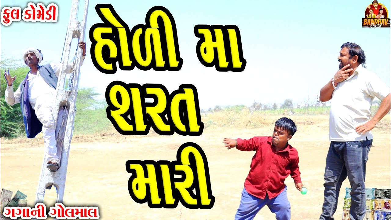 Holi ma sarat mari || હોળી મા શરત મારી || deshi comedy || gujrati comedy || banthav digital ||