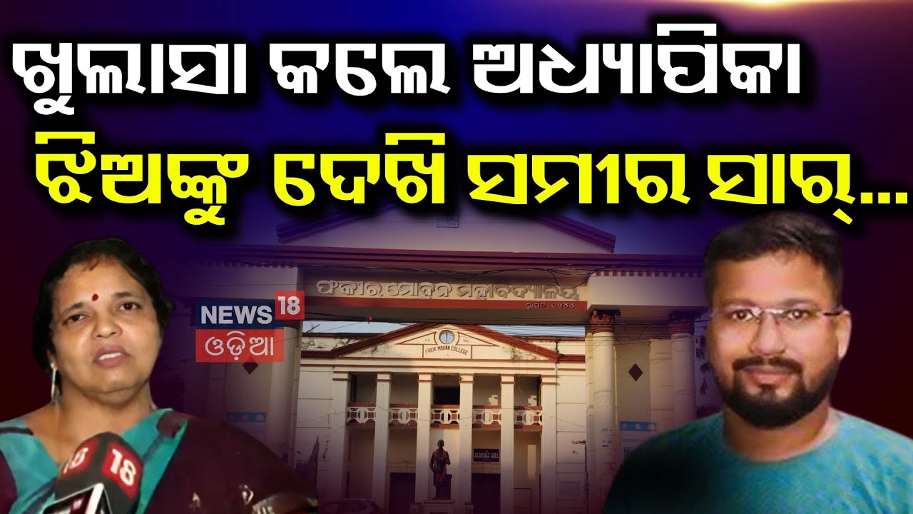 ବଡ଼ ଖୁଲାସା କଲେ ଫକୀର ମୋହନ କଲେଜ ଅଧ୍ଯାପିକା | FM College Student Case Update | Balasore | Sameer Sir