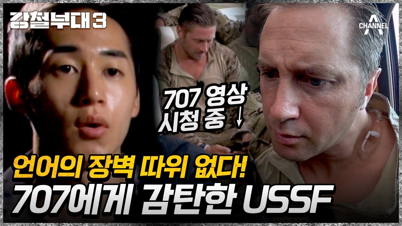 버스에서부터 예습하는 707xUSSF?! 이동 중에도 강철 스터디 개설! | 강철부대3 6 회