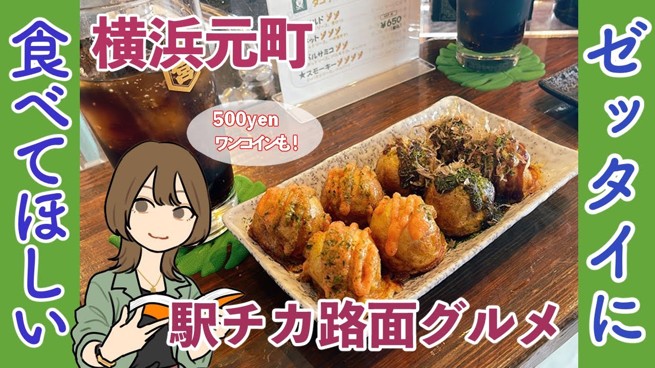 【横浜元町・中華街】駅ちか路面グルメ店２選！【おすすめ】