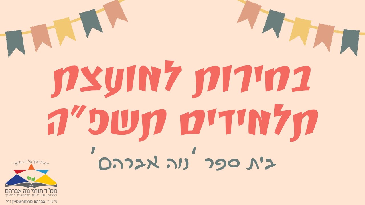 בחירות למועצת תלמידים תשפ”ה- 'נוה אברהם'