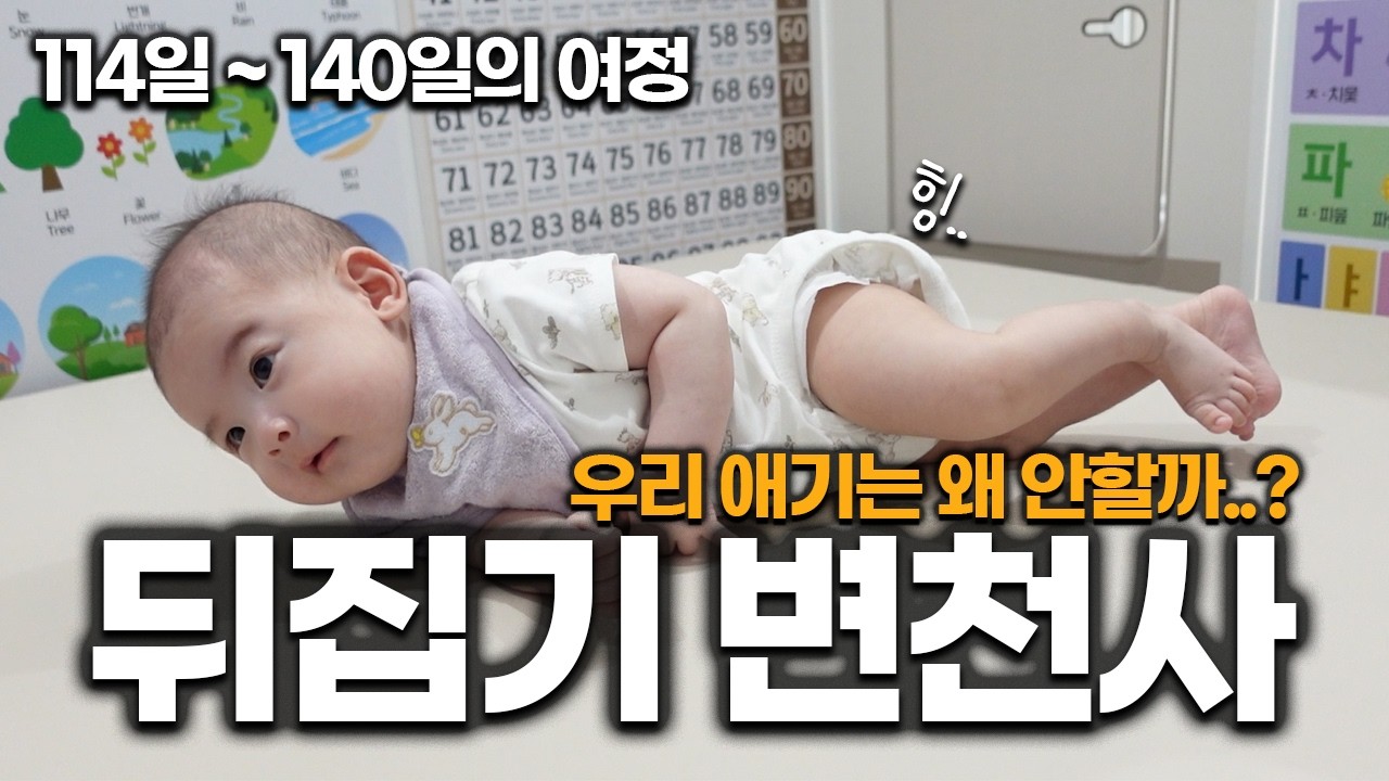 우리 아이만 뒤집기를 안하는걸까..? │ BEBE UNU 첫 뒤집기 브이로그
