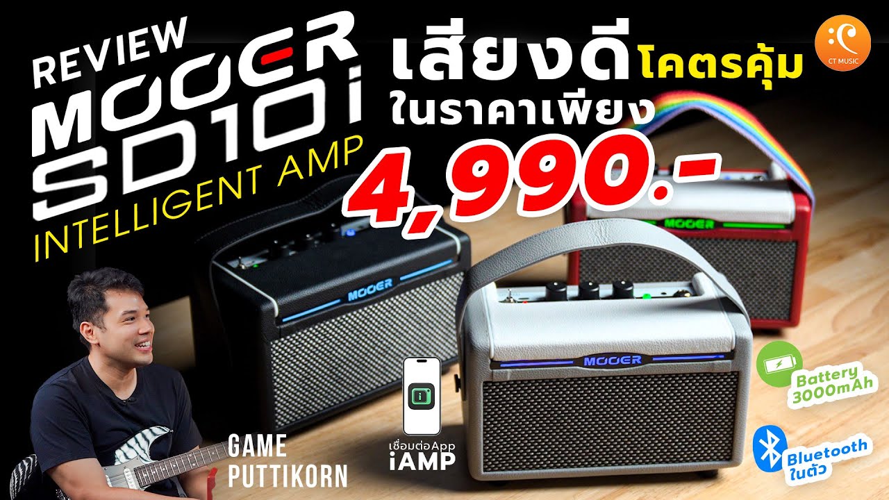 รีวิว Mooer SD10i ลำโพงเสียงดี ฟังก์ชั่นสุดล้ำ ในราคาเพียง 4,990 บาท | Max Game Review EP.10