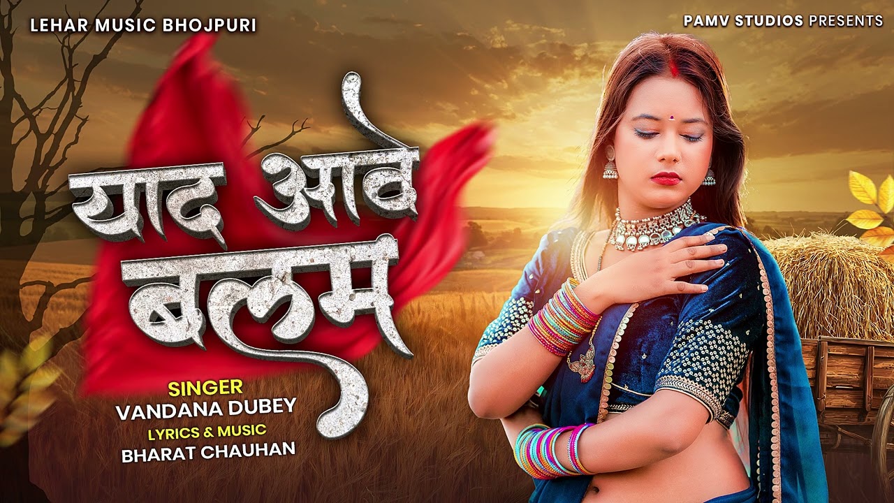 याद आवे बलम | भोजपुरी | पति के याद में तड़पती पत्नी | Sad Song | Lehar Music Bhojpuri |