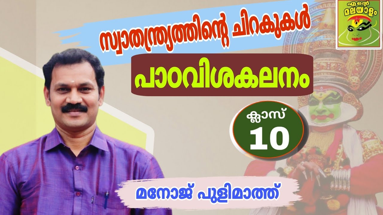 സ്വാതന്ത്ര്യത്തിന്റെ ചിറകുകൾ/ പാഠ വിശകലനം /ക്ലാസ് 10 swathanthryathinte chirakukal  meaning class10