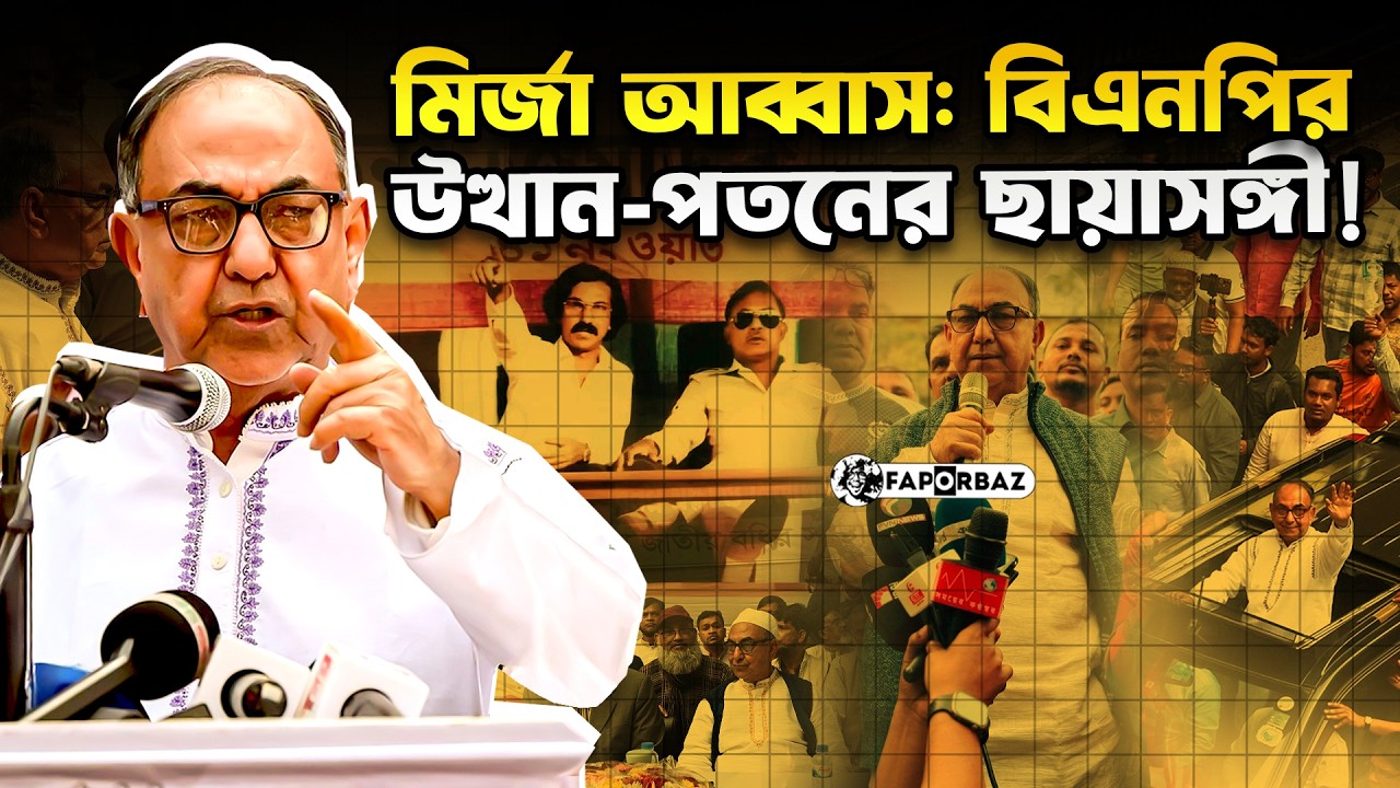 বিএনপির দুঃসময়ের লড়াকু সৈনিক: মির্জা আব্বাসের রাজনৈতিক গল্প! । Mirza Abbas । Faporbaz