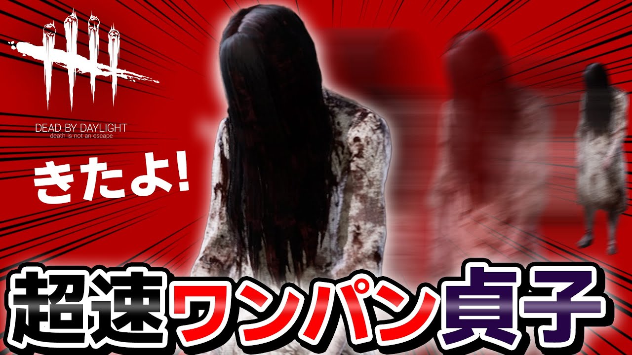 【DbD】ものすごい速さで迫ってくるガチホラー貞子  #371「Dead by Daylight - デッドバイデイライト」【ゲーム実況】