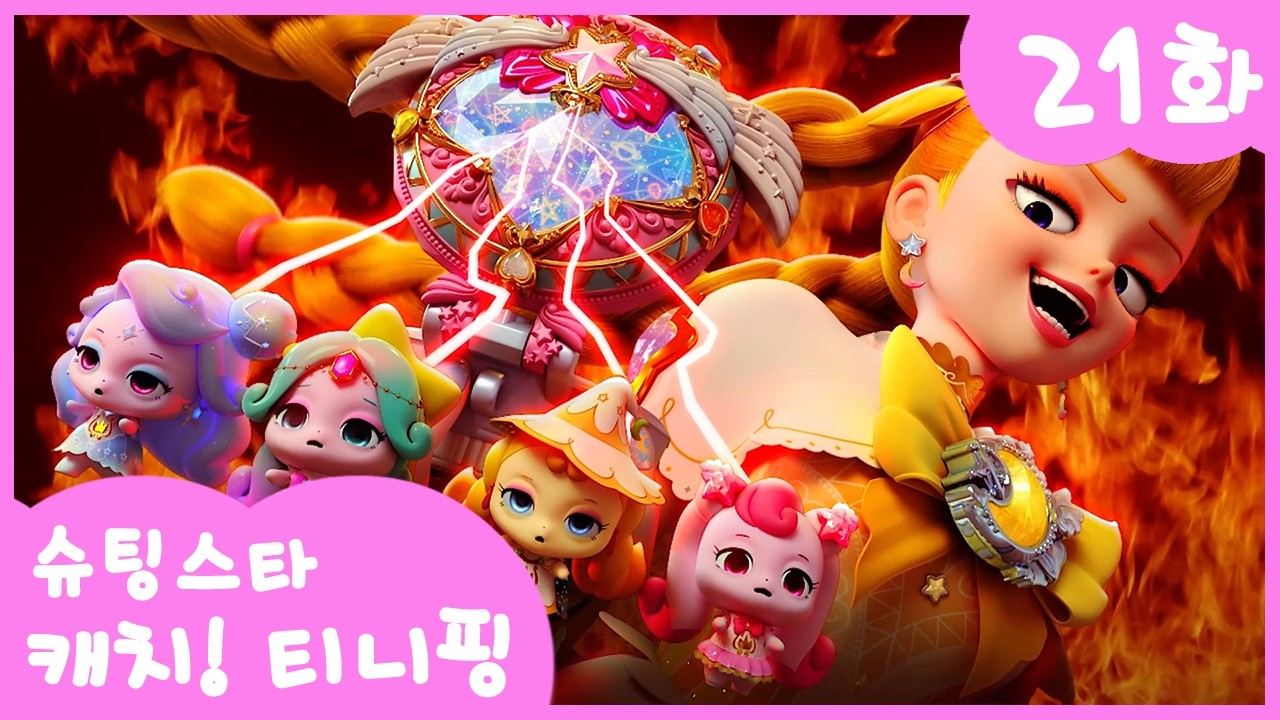 ⭐️슈팅스타 캐치! 티니핑⭐️ 21화 본편 | 몰래 훔쳐! 몰래핑