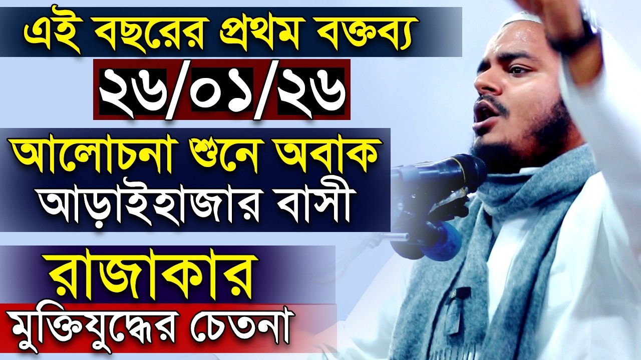 সেরা ওয়াজ। আলোচনা শুনে নারায়নগঞ্জ বাসী অবাক | আব্দুর রহমান বিন আব্দুর রাজ্জাক | Abdur Rahman Bin
