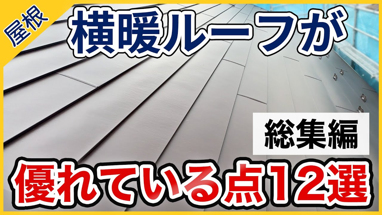 横暖ルーフが優れている点12選 -プロが魅力を解説- 【総集編】