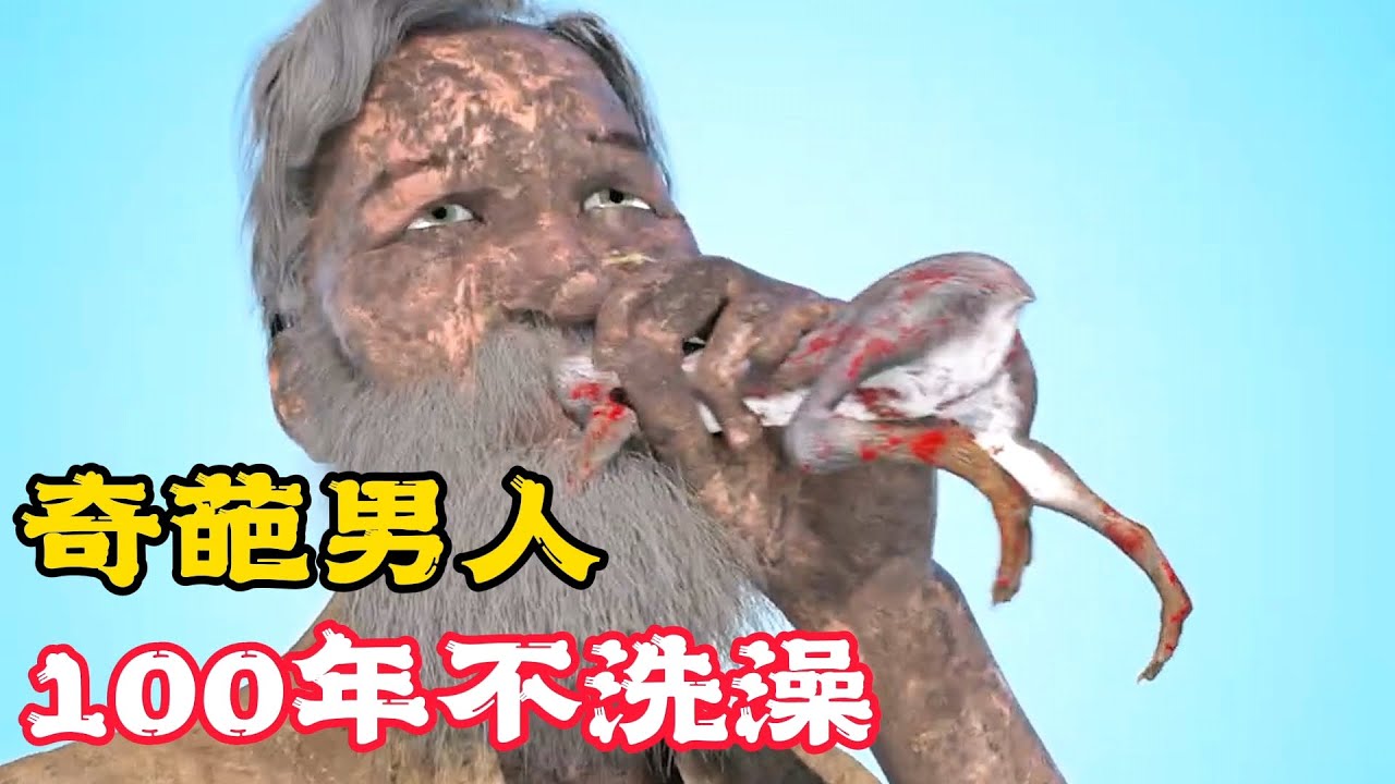 邋遢男人太倒霉，只因洗了一次澡，竟要了他的命！科普動畫《100年不洗澡》。電影，短片，成精，解說，搞笑，動畫，動作，喜劇，獵奇，奇幻，腦洞，科幻，超能力，short film